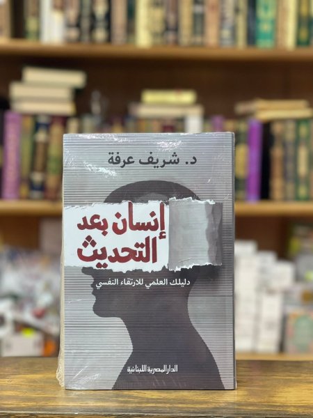 إنسان بعد التحديث